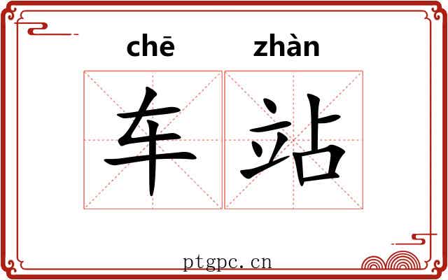 车站