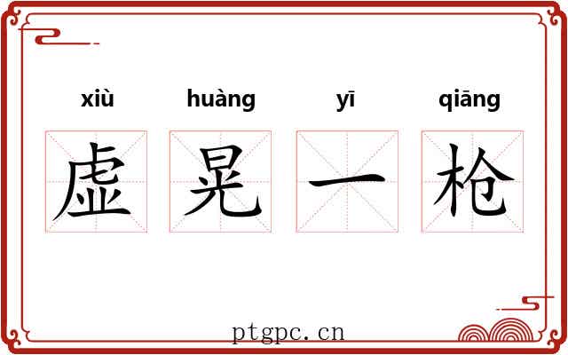 虚晃一枪 虚晃一枪