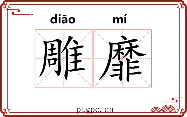 雕靡