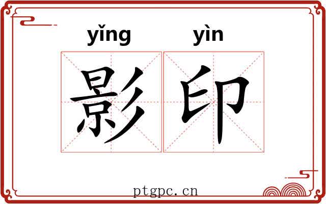 影印 影印