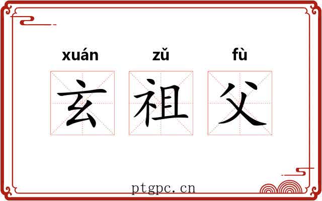 玄祖父 玄祖父