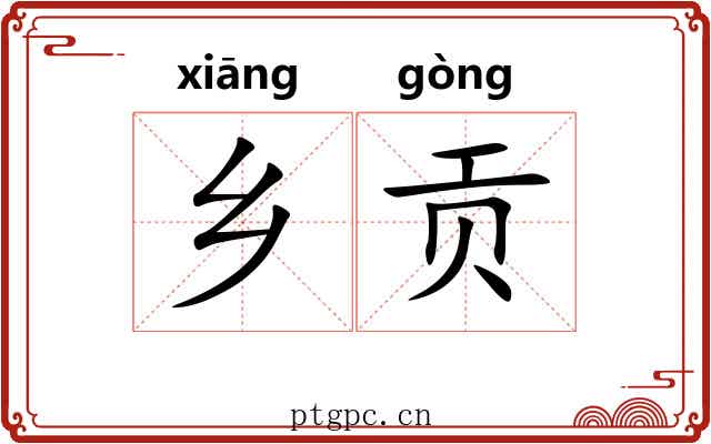 乡贡 乡贡