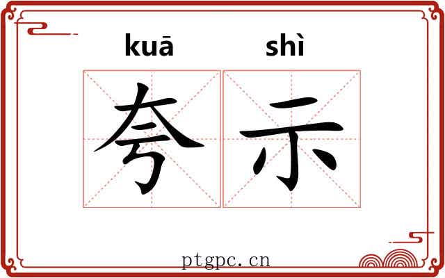 夸示