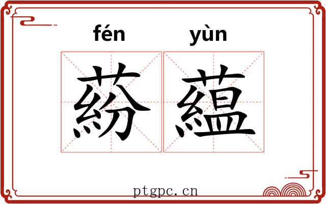 蒶藴