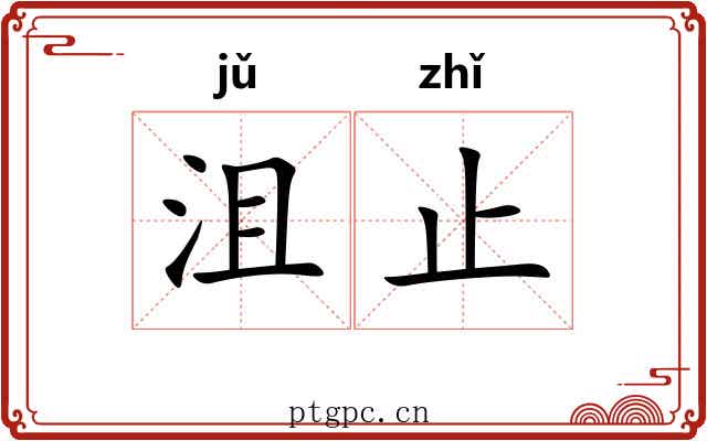 沮止
