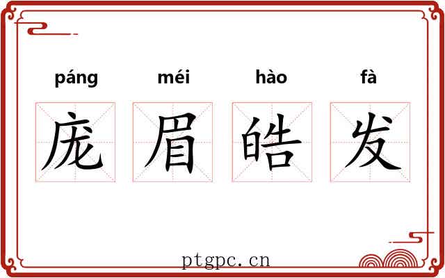 庞眉皓发 庞眉皓发