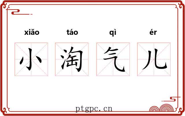 小淘气儿 小淘气儿