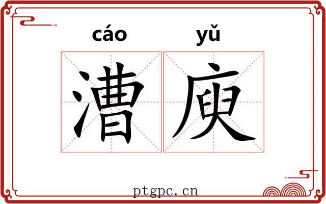 漕庾
