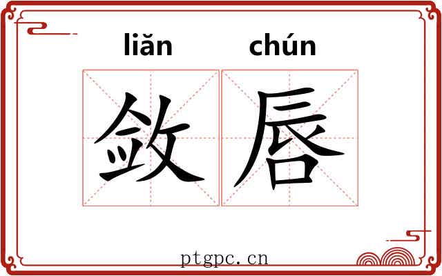 敛唇
