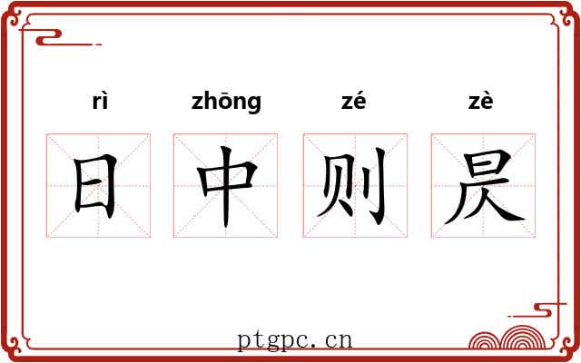日中则昃 日中则昃
