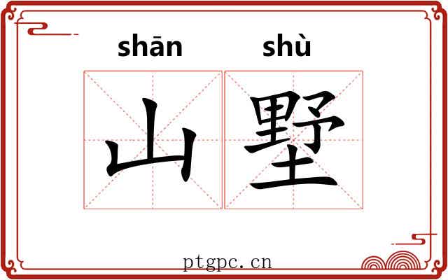 山墅