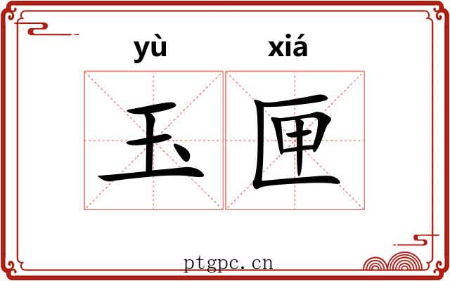 玉匣