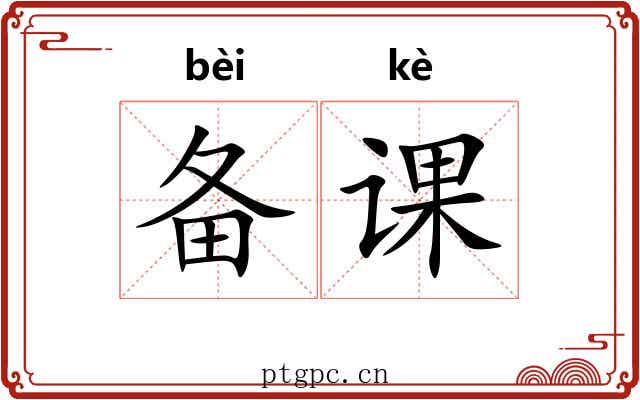 备课