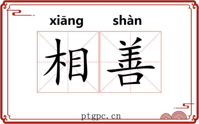 相善 相善