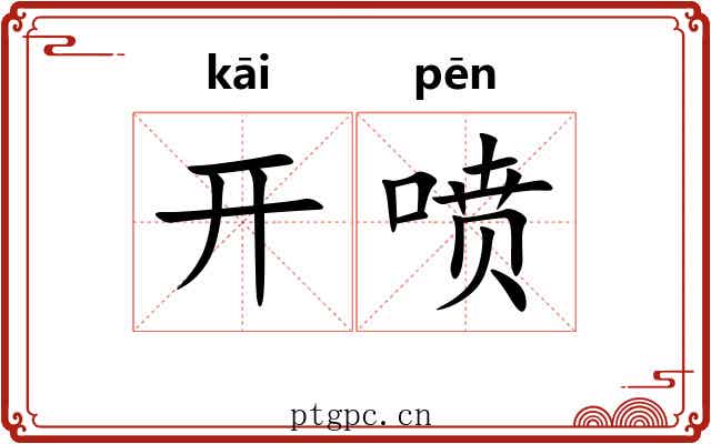 开喷 开喷