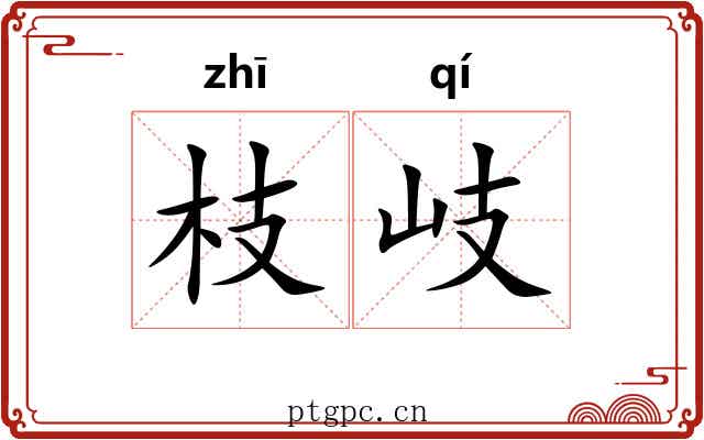 枝岐