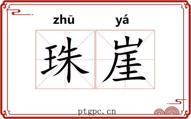 珠崖
