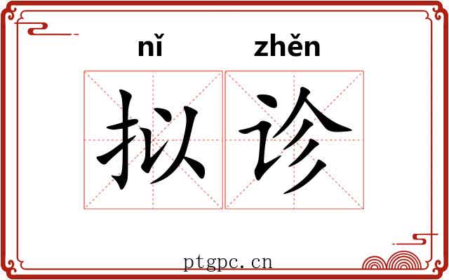 拟诊