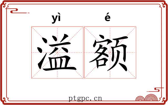 溢额