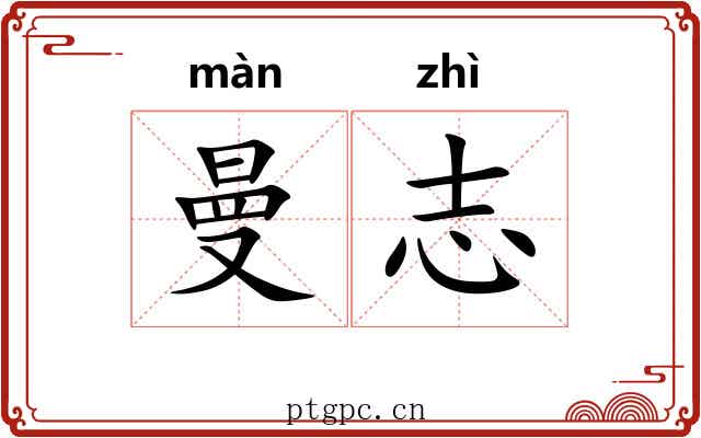 曼志