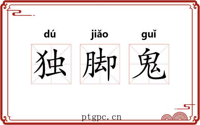 独脚鬼 独脚鬼