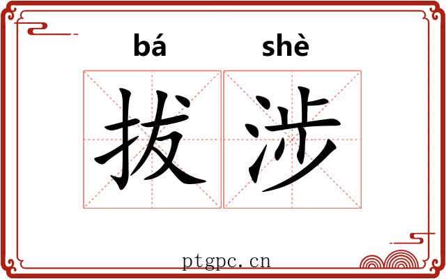 拔涉