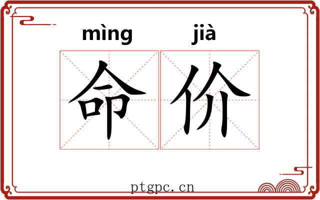 命价 命价