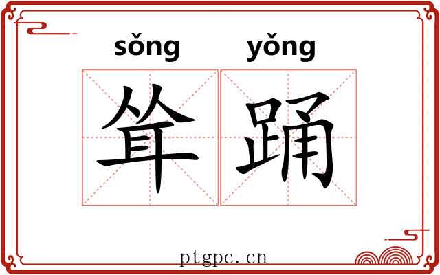 耸踊