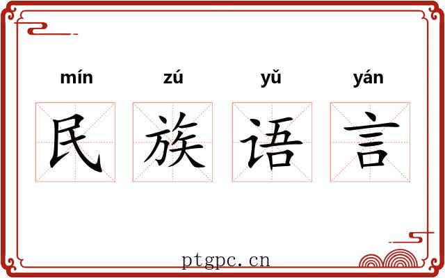 民族语言