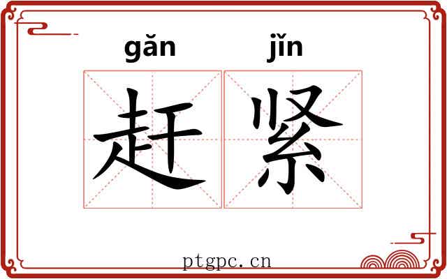 赶紧