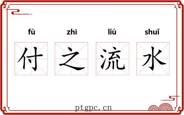 付之流水 付之流水