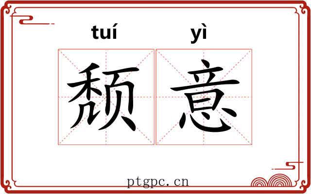 颓意