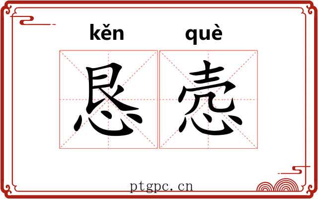 恳悫