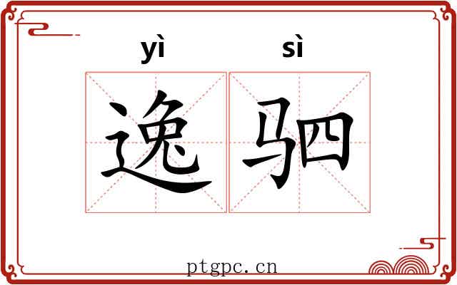 逸驷 逸驷