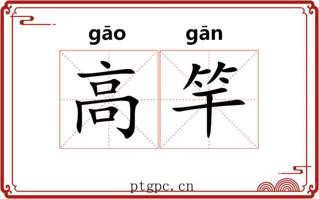 高竿 高竿