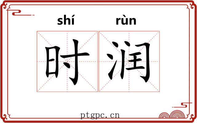 时润 时润