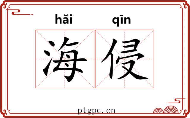 海侵 海侵