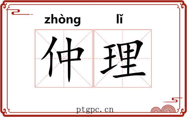 仲理 仲理
