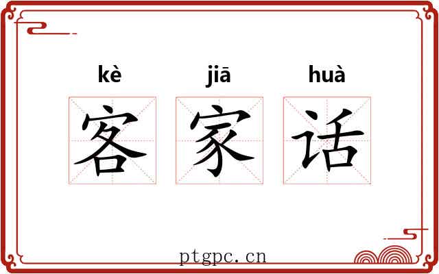 客家话 客家话