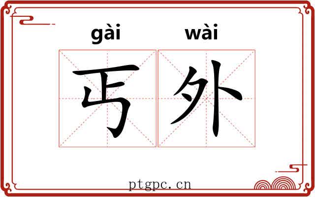 丐外 丐外