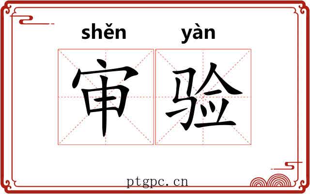 审验