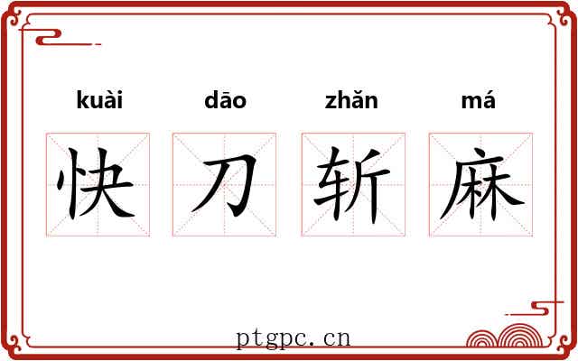 快刀斩麻 快刀斩麻