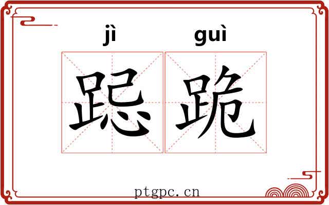 跽跪