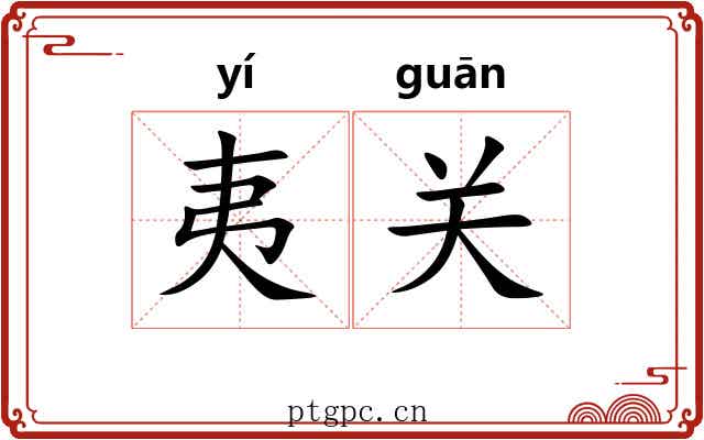夷关 夷关