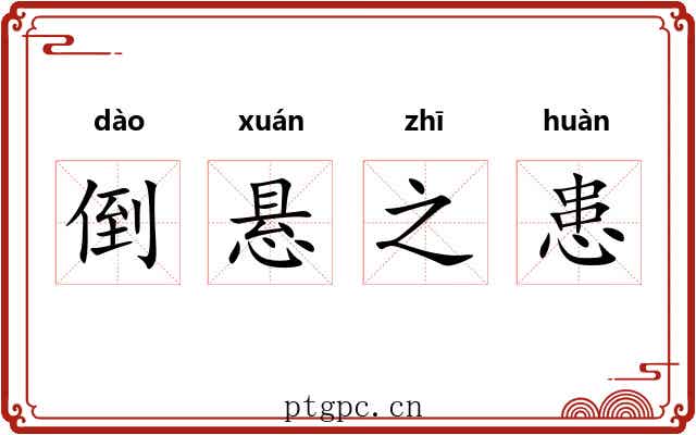 倒悬之患 倒悬之患