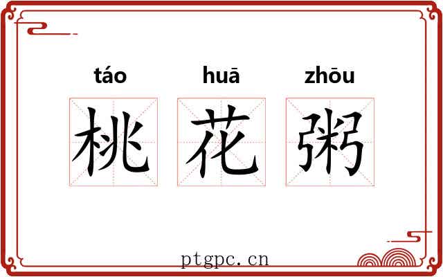 桃花粥 桃花粥