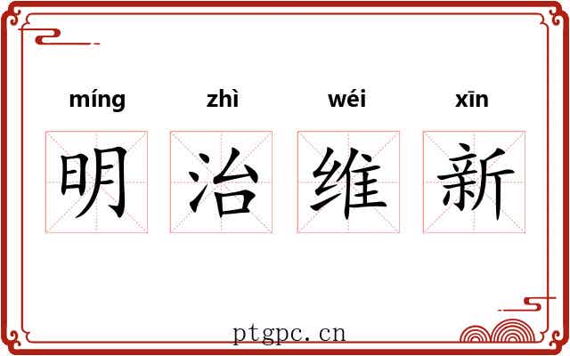 明治维新 明治维新