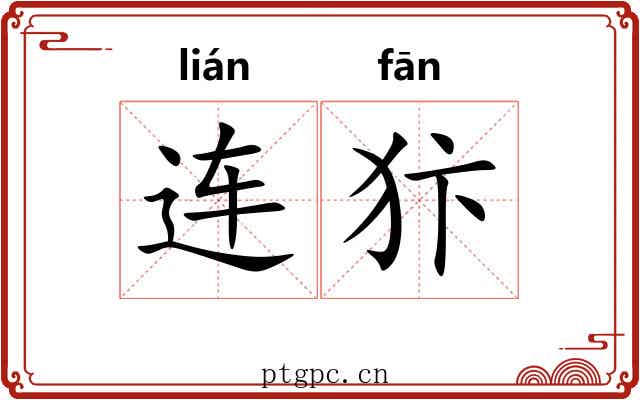 连犿