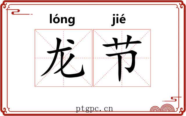 龙节