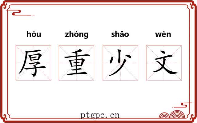 厚重少文 厚重少文